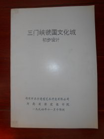 三门峡虢国文化城初步设计 56张内页 现存10张照片配图片 缺图3.图4.图11.图14（自然旧 品相看图自鉴免争议 本资料售出后不退）