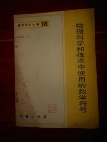 (量和单位丛书13)物理科学和技术中使用的数学符号 1983年一版一印（自然旧 封皮有黄斑 品相看图自鉴）