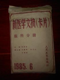 新医学文摘(卡片) 眼科分册 1985.6 共32张卡片全（自然旧 外纸袋局部有瑕疵 内卡片品好 品相看图自鉴）