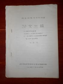 (80年代语言文字类论文 纪念许慎学术讨论会论文)论文三篇:许慎生卒年新考、《淮南子》许注和《说文解字》、《说文解字》今存各种版本源流及清人批校之善本综录 刘志成 1985年油印本 20页（自然旧泛黄 品相看图自鉴免争议 特殊资料类商品售出后不退）