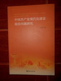 中国共产党现代化建设前沿问题研究 一版一印（扉页有馆藏印章 底封皮边角稍折痕 无划迹 品相看图）