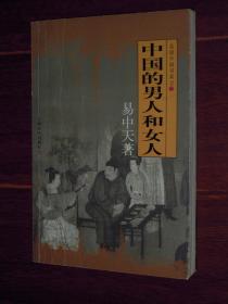 中国的男人和女人：品读中国书系之三 第3版19印（内几页局部有划线 品相看图免争议）