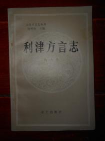 山东方言志丛书：利津方言志 1990年1版1印 仅印1500册（自然旧 封皮边角一处粘胶带 品相看图）