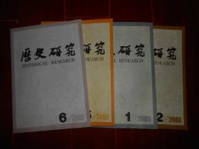 历史研究 2002年第5、6期(2册)+历史研究 2003年第1、2期(2册) 共4册合售 内有:地域社会与文化的结构过程珠江三角洲研究的历史学与人类学对话，光影中的沉思关于民国时期电影史研究的回顾与前瞻，汉代的流言与讹言，双陆与民族文化的交流和融合，日本历史上的养子制及其文化特征，英藏清军镇压早期太平天国地图考释，论一九二八年的东北易帜，二十世纪的中国秦汉史研究，辽朝横帐新考等（品相看图）