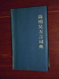 简明吴方言词典 软精装本 一版一印 乃夹带一枚老糖纸书签（自然旧内页泛黄 内页几处稍零星划线 有黄斑点迹 品相看图免争议）