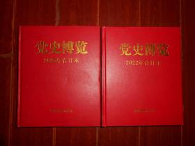 党史博览 2020年合订本+党史博览 2022年合订本 共2册合订本合售 精装本（品好看图 资料类商品售出后不退）