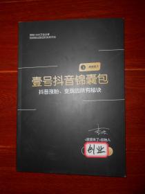 壹号抖音锦囊包 抖音涨粉、变现的所有秘密（无划迹 品好看图 特殊商品售出后概不退换）