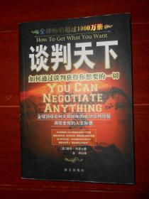 谈判天下：如何通过谈判获得你想要的一切 带防伪贴保正版 1版3印（仅扉页稍几个字迹 品相看图）