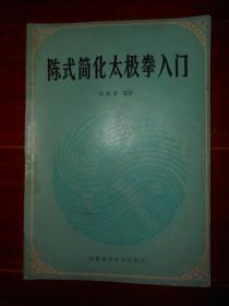 陈氏简化太极拳入门 1984年一版一印（自然旧泛黄 外封边角粘胶带 品相看图自鉴）