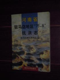 河南省驻马店地区75.8抗洪志（内几页局部有划线字迹 品相看图免争议）