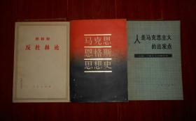 恩格斯:反杜林论+人是马克思主义的出发点:人性、人道主义问题论集+马克思恩格斯思想史 共3册合售（自然旧泛黄 均有有私藏字迹 思想史内页几处划线  1册末几页边角稍破损 品相看图自鉴免争议）