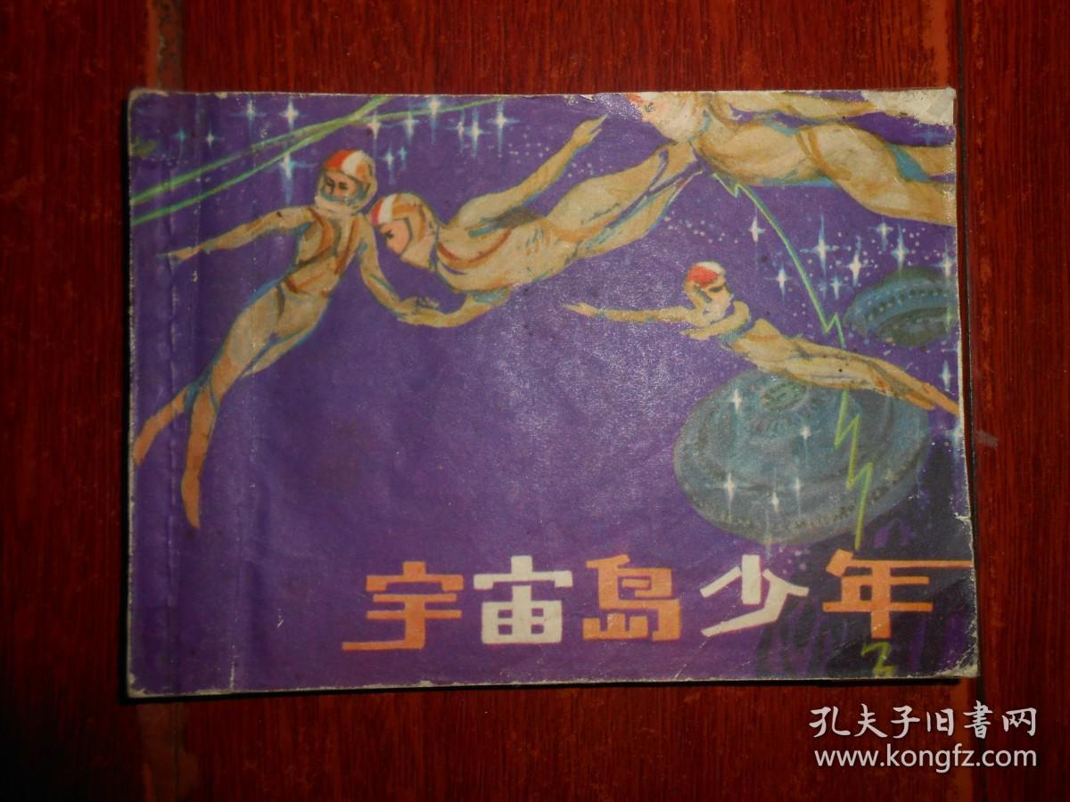 （80年代老连环画 原版正版连环画<宇宙岛少年>）宇宙岛少年 64开本连环画 1983年一版一印（ 自然旧泛黄 边角局部稍有些折痕印迹破损等 品相看图自鉴免争议 剔品勿定免争议）