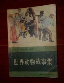 《世界动物故事集》世界动物故事集 彩色插图本 1版2印（自然旧 封皮有斑印迹黄斑等瑕疵 品相看图自鉴免争议）