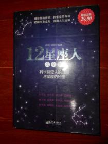 12星座人大全集：科学解读人的血型与星座的秘密 2011年一版一印（边角一处粘胶带 无划迹 品好看图）