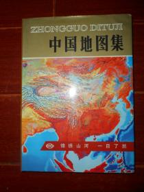 (锦绣河山一目了然)中国地图集 精装本 1995年1版2印（90年代老地图册自然旧无划迹品相看图）