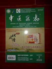 (<中医杂志>第63卷 1册)中医杂志 2022年第7期(心血管病专辑) 1本（外书脊一处稍磕碰裂痕瑕疵 近未阅 品相看图免争议）
