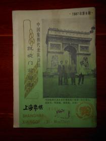 (象棋棋谱类)上海象棋：1987年第6期 1本（自然旧 内几页有黄斑 品相看图自鉴）