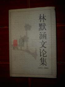 林默涵文论集(1952-1966) 精装本 作者签赠本 签章赠送本 保真（本书多印一张版权页装订在末页 无划迹品相看图）