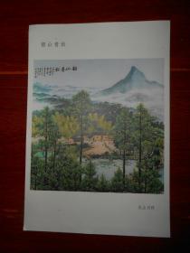 (老宣传画老画片)：韶山青松 关山月作 规格:19cmX13cm（自然旧看图自鉴免争议）