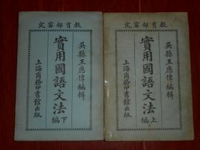 (民國(guó)版舊書原版正版老書)實(shí)用國(guó)語(yǔ)文法 上編下編 共2冊(cè)合售(民國(guó)九年十月初版 民國(guó)十一年十二月四版)（自然舊內(nèi)頁(yè)泛黃 外封邊角及內(nèi)頁(yè)書口局部有破損 品相看圖免爭(zhēng)議 剔品勿定免爭(zhēng)議）