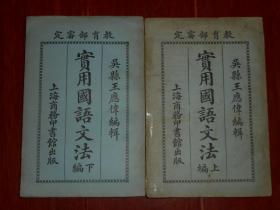 (民国版旧书原版正版老书)实用国语文法 上编下编 共2册合售(民国九年十月初版 民国十一年十二月四版)（自然旧内页泛黄 外封边角及内页书口局部有破损 品相看图免争议 剔品勿定免争议）