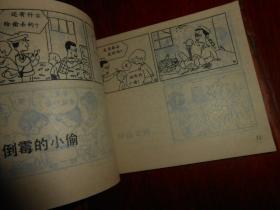 80年代老连环画：万国笑话-日本幽默漫话选 64开本 1985年1版1印（自然旧泛黄 外封稍瑕疵 品相看图自鉴免争议）