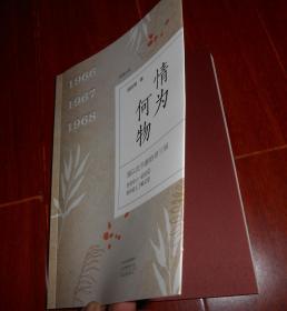 (长篇小说)《情为何物》情为何物 2021年一版一印 作者庞新智签名赠送本 签赠本保真（品好看图）