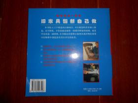 旧家具翻新自己做（外书脊处有磕碰裂痕瑕疵 粘胶带  内容完整不影响阅读 品相看图免争议）