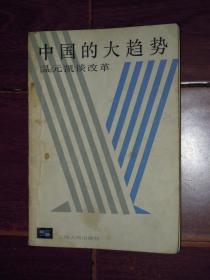 中国的大趋势 1984年1版1印（自然旧 局部有黄斑点迹 品相看图免争议）