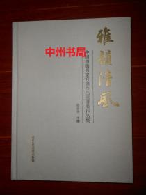 雅韵清风：中国书画名家宫扇作品邀请展作品集 精装本布面封（2015年1版1印 仅印1000册 正版书现货 品好看图 ）