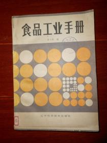 食品工业手册 1985年1版1印（自然旧 有馆藏印章 品相看图免争议）