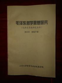 毛泽东哲学思想研究 （自然旧 版次及品相看图自鉴免争议）