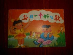 《每日一个好儿歌》每日一个好儿歌 收录57首90年代初期儿歌 1994年一版一印（自然旧 无划迹 品相看图自鉴免争议）