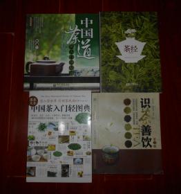 中国茶道:从入门到精通(鉴赏轻图典)+茶经(彩色珍藏本)+中国茶入门轻图典(图录大全)+识茶善饮(第3版) 共4册合售（无划迹品好看图 版次及品相看图免争议）