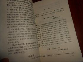 中国传统养生学浅说 一版一印（第57页局部有折痕 无字迹 自然旧 品相看图）