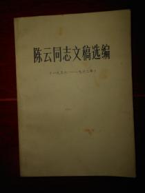 陈云同志文稿选编(一九五六-一九六二) 1册 小32开本（自然旧泛黄 品相看图）