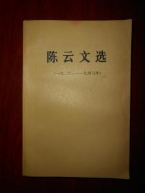 陈云文选(一九二六～一九四九年)（1984年一版一印 内页泛黄无勾划 内页多处有水印迹 品相看图免争议）