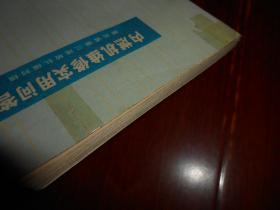 内燃机维修实用问答 带毛主席语录 1972年一版一印 64开本（自然旧泛黄有馆藏印章 品相看图自鉴）