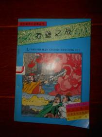 历史事件小故事丛书：赤壁之战 1册 插图本（ 自然旧 有馆藏标签印章  品相看图免争议  ）