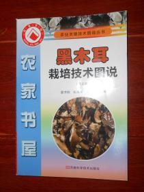 (农业关键技术图说丛书 农家书屋)黑木耳栽培技术图说(第2版) 第2版3印（近未阅品好看图）