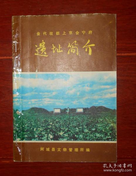 金代故都上京会宁府遗址简介 1980年  17页薄册子（自然旧 外封局部粘胶订3个钉书钉 其余品好完整 品相看图免争议）