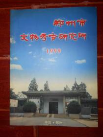 郑州市文物考古研究所 1999 薄本18页（全铜板彩印 下书口局部稍印迹折痕瑕疵 品相看图免争议 ）