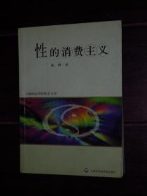 性的消费主义（内页有许多划线 品相看图免争议 剔品勿定免争议）