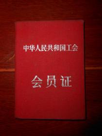 (保真品正品 50年代老票证 老工会证工会会员证)中华人民共和国工会会员证 布面封皮 北京大学中文系研究生著名语言文字学家卢先生工会证 内有1957年-1965年缴会记录 有北大工会主席陈守一印章（自然旧 内有填写字迹及黑白照片 看图自鉴免争议）