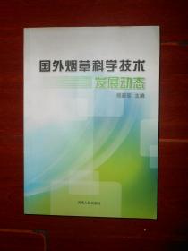 国外烟草科学技术发展动态（品好看图）