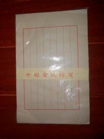 (正品宣纸)中国宣纸信笺 共50张 规格:29cmX19cm 带塑封（ 品相看图自鉴免争议 ）