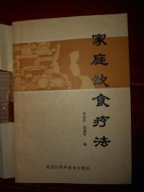 家庭饮食疗法 1984年一版一印（自然旧泛黄 内页有多处划线字迹 品相看图自鉴免争议）