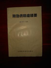 (中医中西医结合)难治病临症精要 一版一印(内有医案中医治疗经验等)（ 封皮书口内页边角有水印迹 自然旧 品相看图免争议）