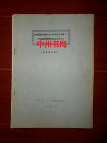 (开封市党史资料文献类) 中共开封市社会主义时期党史大事记(开始全面建设社会主义时期)1957年-1966年  征求意见稿  油印本（自然旧 版本及品相看图）