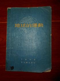 (50年代老版本)地球的运动 1版3印（自然旧 边角有破损折痕 品相看图自鉴免争议）